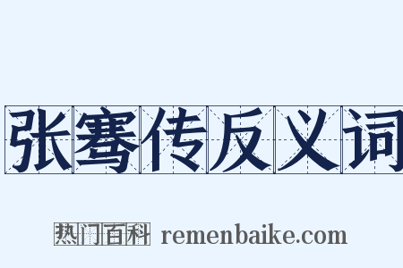 张骞传反义词是什么意思的图片